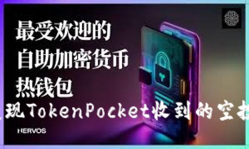 如何变现TokenPocket收到的空投代币?