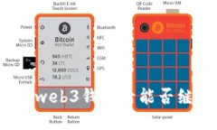 欧意注销web3钱包后能否继续使用？