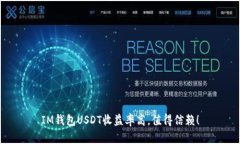 IM钱包USDT收益率高，值得信赖！