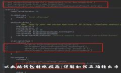 以太坊钱包转账指南：详解如何正确转出币