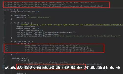 以太坊钱包转账指南：详解如何正确转出币