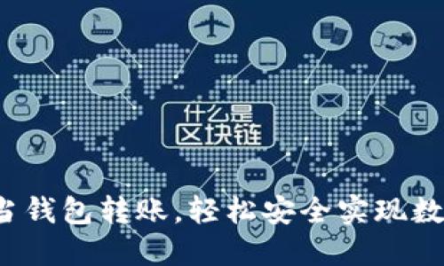 以太坊官当钱包转账,轻松安全实现数字货币转移