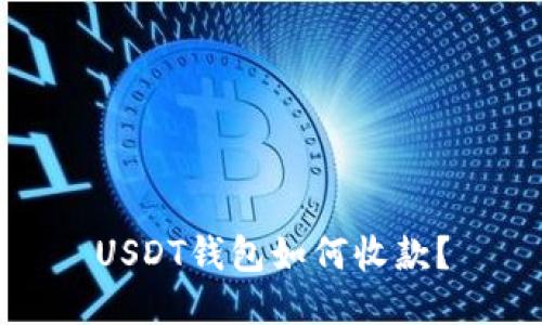 USDT钱包如何收款？