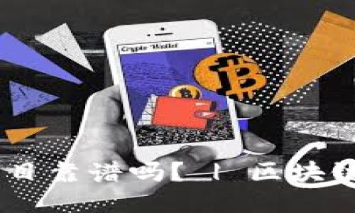 TokenPocket上面的项目靠谱吗? | 区块链钱包 | 项目风险评估