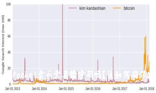 TokenPocket卖币需要输密码吗?该如何确保安全?