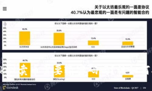 TokenPocket卖币需要输密码吗?该如何确保安全?
