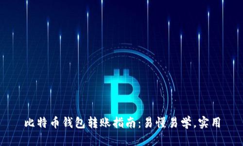 比特币钱包转账指南：易懂易学，实用