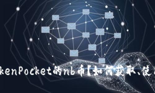 什么是TokenPocket的nb币？如何获取、使用并转出？
