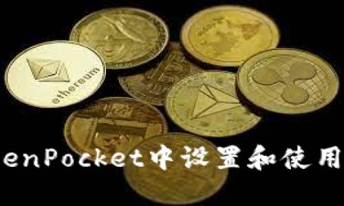 如何在TokenPocket中设置和使用转账地址？