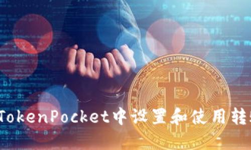 如何在TokenPocket中设置和使用转账地址？