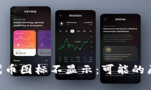 TokenPocket代币图标不显示：可能的原因和解决方法