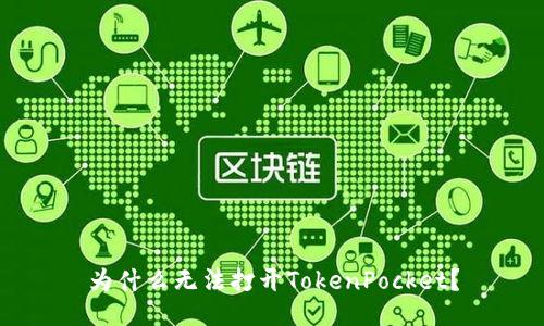 为什么无法打开TokenPocket?