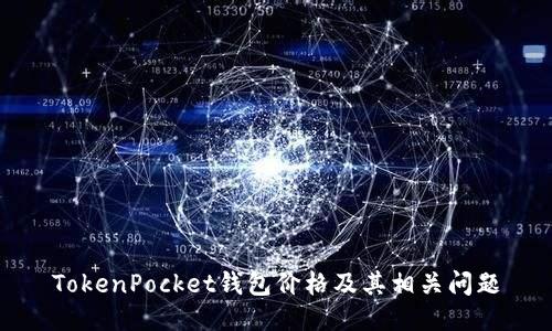TokenPocket钱包价格及其相关问题