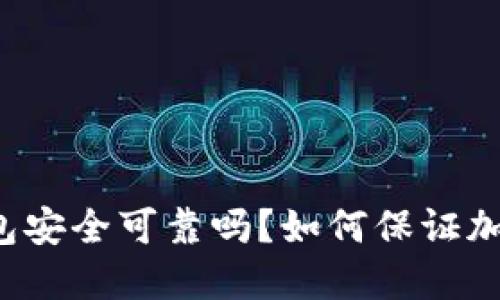 中文版加密钱包安全可靠吗？如何保证加密货币的安全？