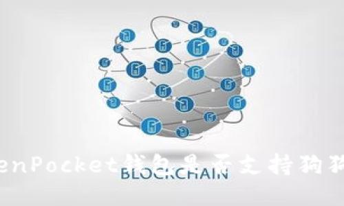TokenPocket钱包是否支持狗狗币?