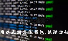 如何创建和使用以太坊离线钱包，保障你的数字