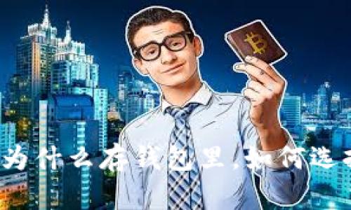 比特币为什么存钱包里,如何选择钱包?