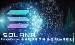TokenPocket币币转账进黑洞，为什么？如何避免？