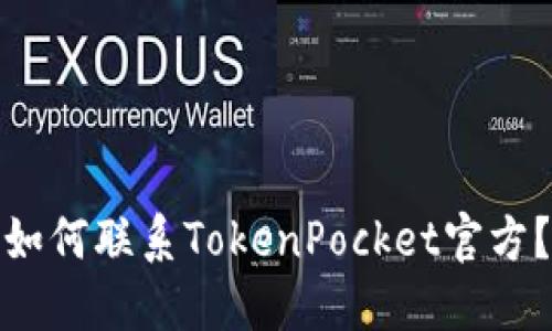 如何联系TokenPocket官方?