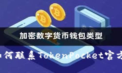如何联系TokenPocket官方?