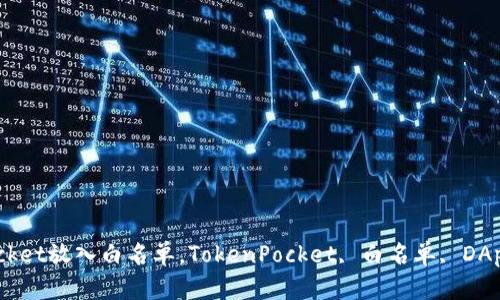 如何把TokenPocket放入白名单,TokenPocket, 白名单, DApp, ETH, ERC20