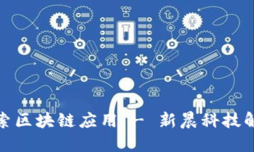 探索区块链应用 - 新晨科技解读