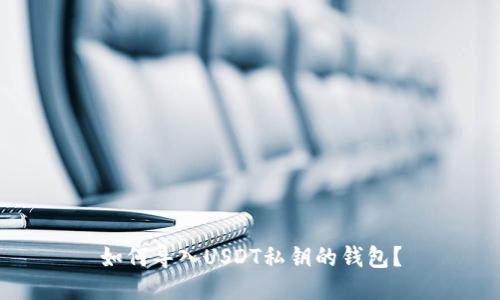 如何导入USDT私钥的钱包?