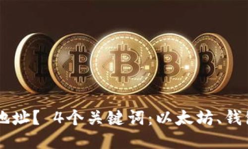 如何绑定以太坊钱包地址？ 4个关键词：以太坊、钱包地址、绑定、操作步骤