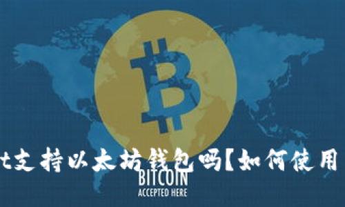 TokenPocket支持以太坊钱包吗?如何使用以太坊钱包?