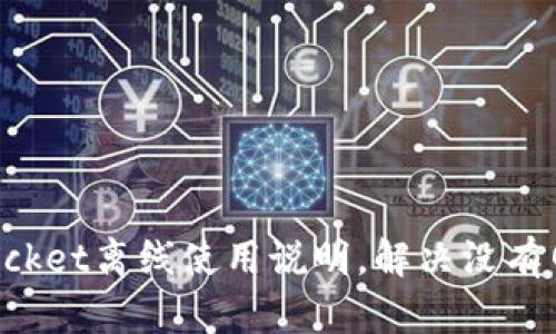 TokenPocket离线使用说明,解决没有网的问题