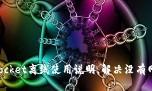 TokenPocket离线使用说明,解决没有网的问题