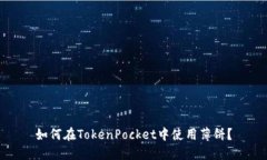 如何在TokenPocket中使用薄饼？