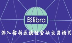 深入解析区块链金融交易模式