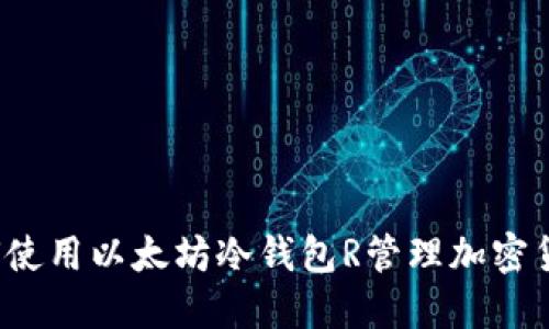 如何使用以太坊冷钱包R管理加密货币？