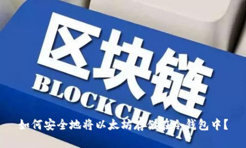 如何安全地将以太坊存储在冷钱包中?