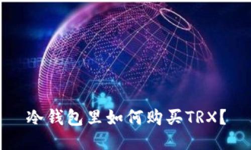 冷钱包里如何购买TRX?