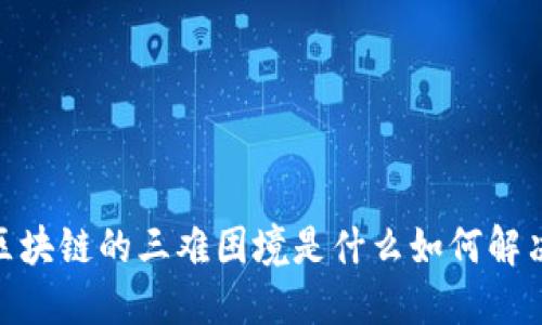 区块链的三难困境是什么如何解决