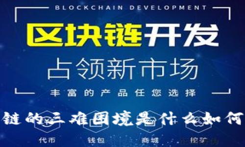 区块链的三难困境是什么如何解决