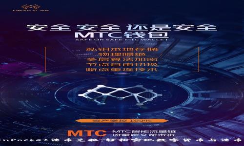 TokenPocket法币兑换:轻松实现数字货币与法币互换
