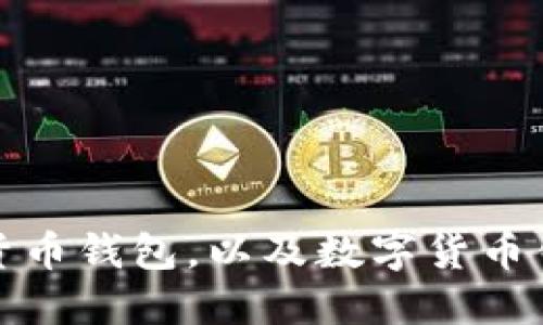 如何安装数字货币钱包,以及数字货币钱包的使用问题