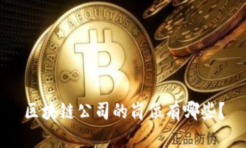区块链公司的岗位有哪些?