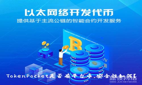 TokenPocket是否有平台币，安全性如何？