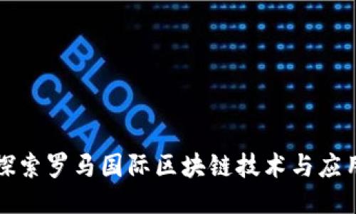 探索罗马国际区块链技术与应用