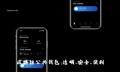 区块链公共钱包:透明、安全、便利