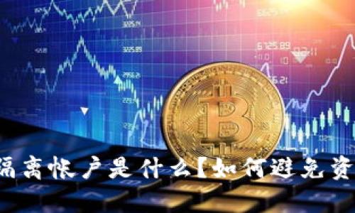 区块链隔离帐户是什么?如何避免资金丢失?
