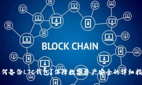 如何备份LTC钱包?保障数字资产安全的详细指南