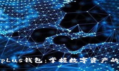 数字资产pLus钱包:掌握数字资产的最佳途径