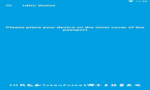 IM钱包和TokenPocket哪个手续费更低