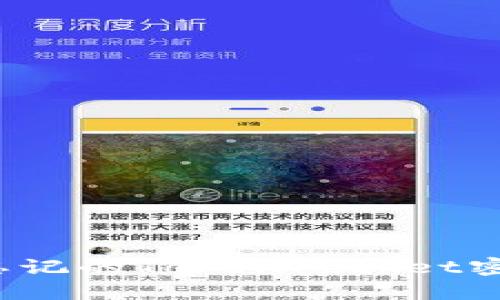 如何找回忘记的TokenPocket密钥助记词?