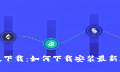 TokenPocket海外版下载：如何下载安装最新版TokenPocket钱包